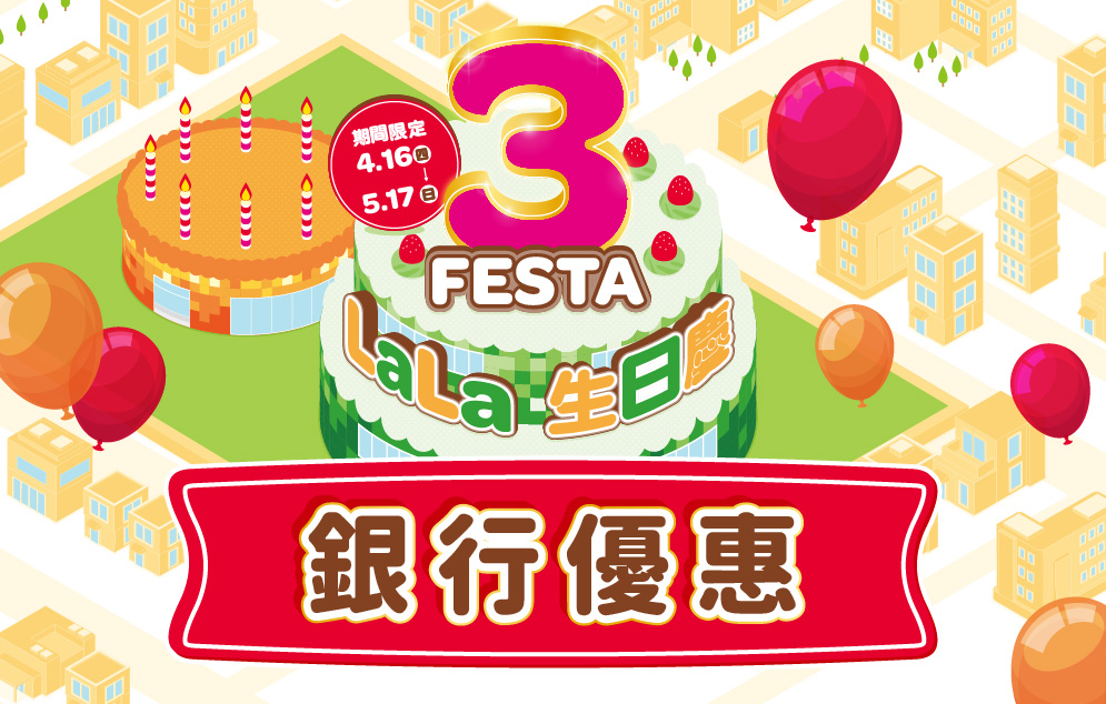 3 FESTA LaLa 生日慶│銀行優惠