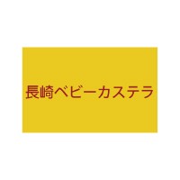 平島長崎雞蛋糕