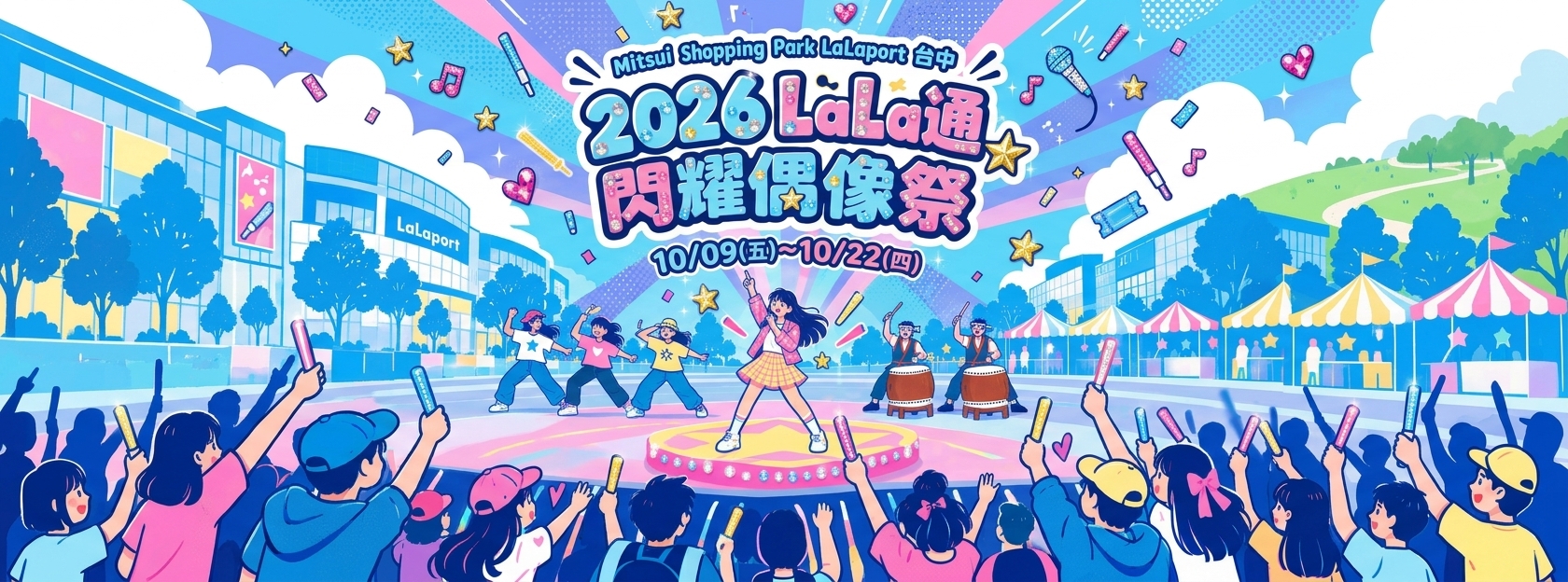 2026LaLa通 閃耀偶像祭