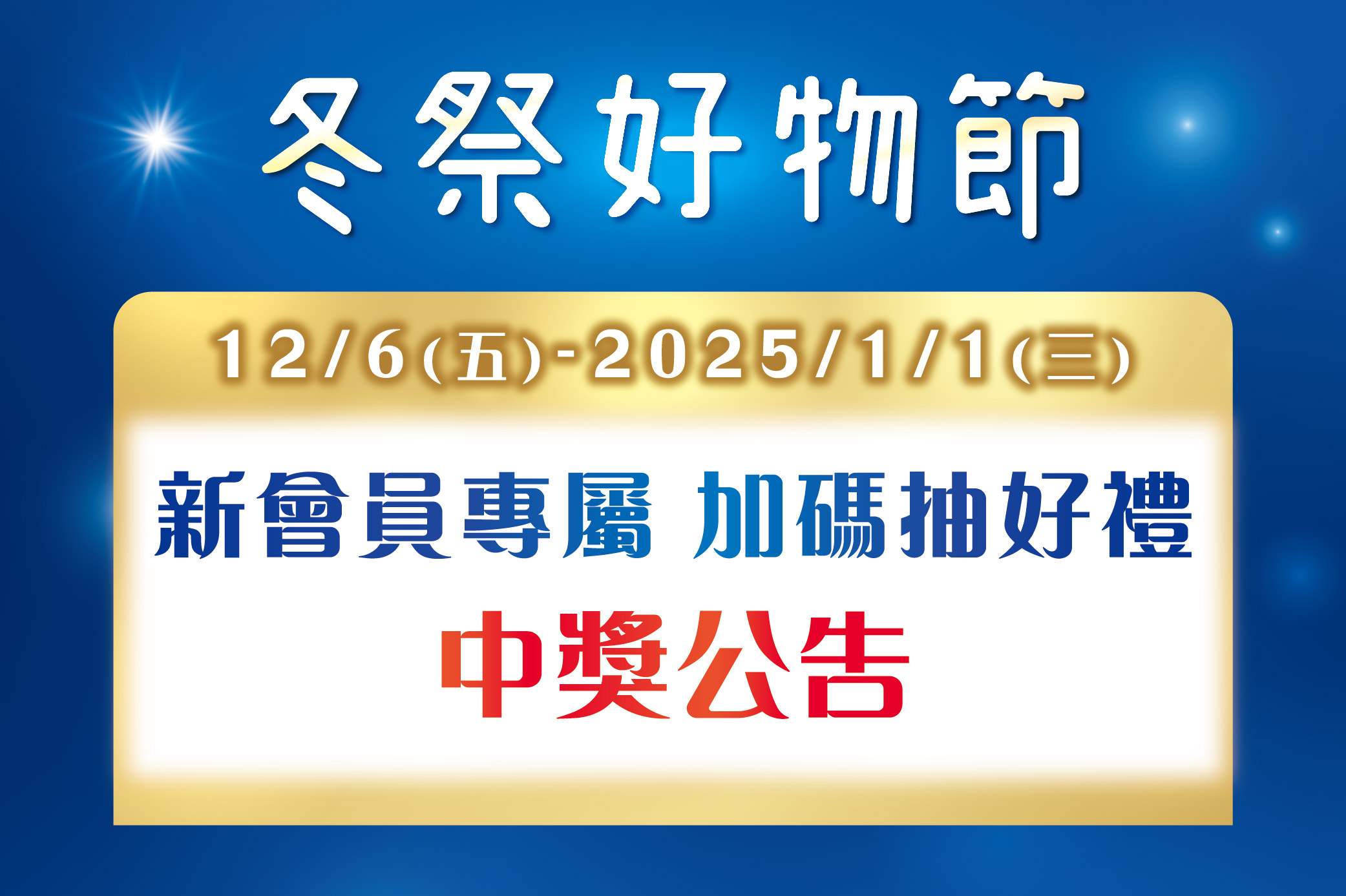 【冬祭好物節】新會員專屬 加碼抽好禮 中獎公告