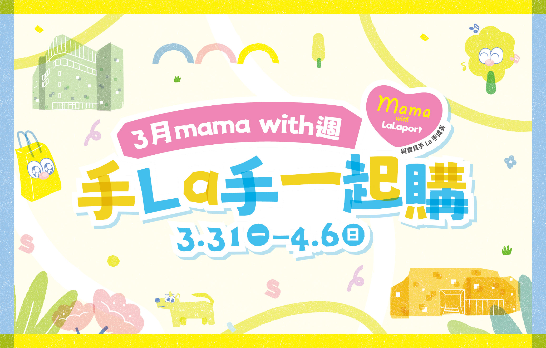 mama with週｜手La手一起購-3月