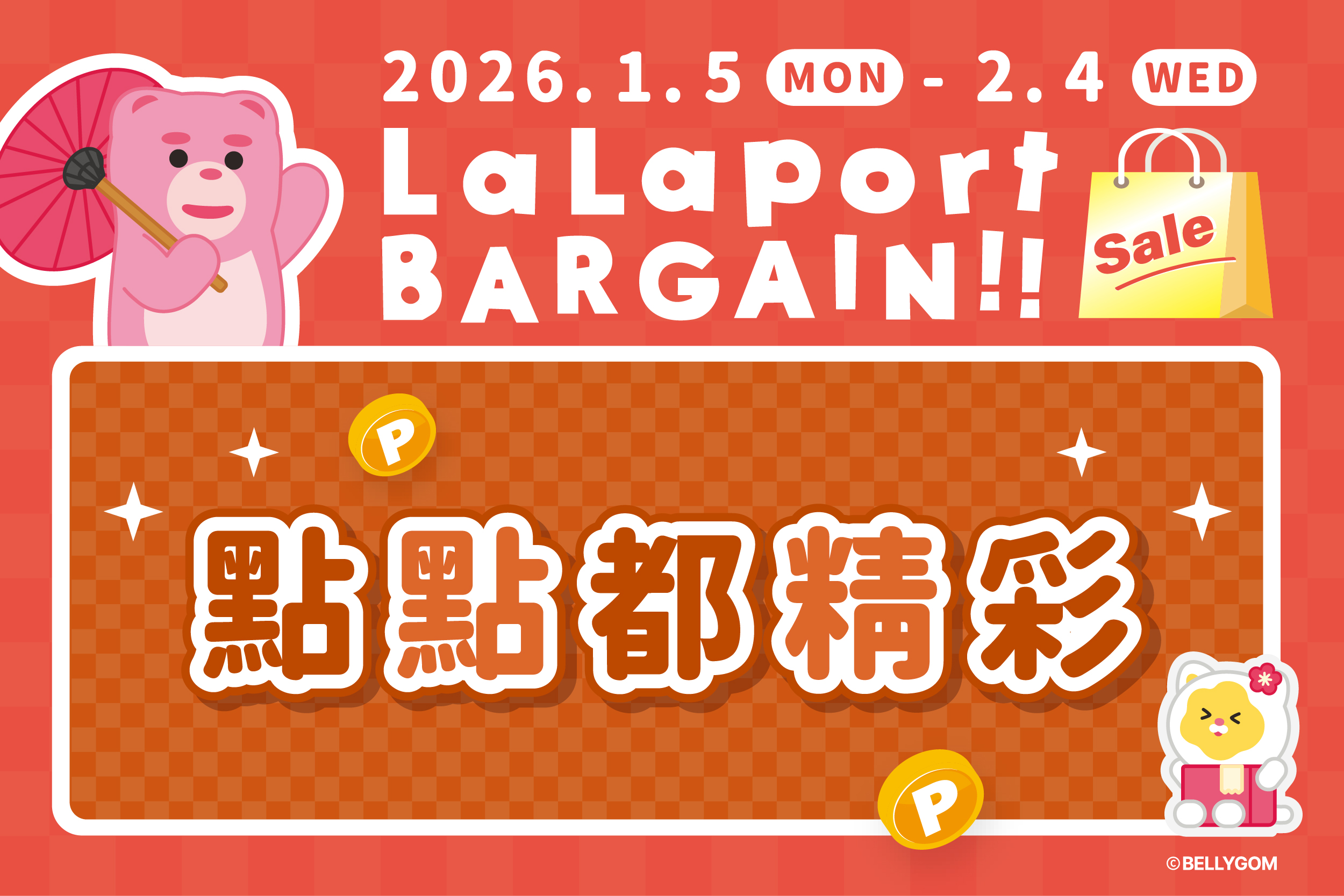 新春初売｜點點都精彩