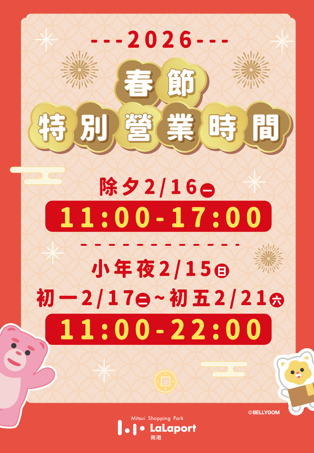 新年好禮送 | 春節營業時間