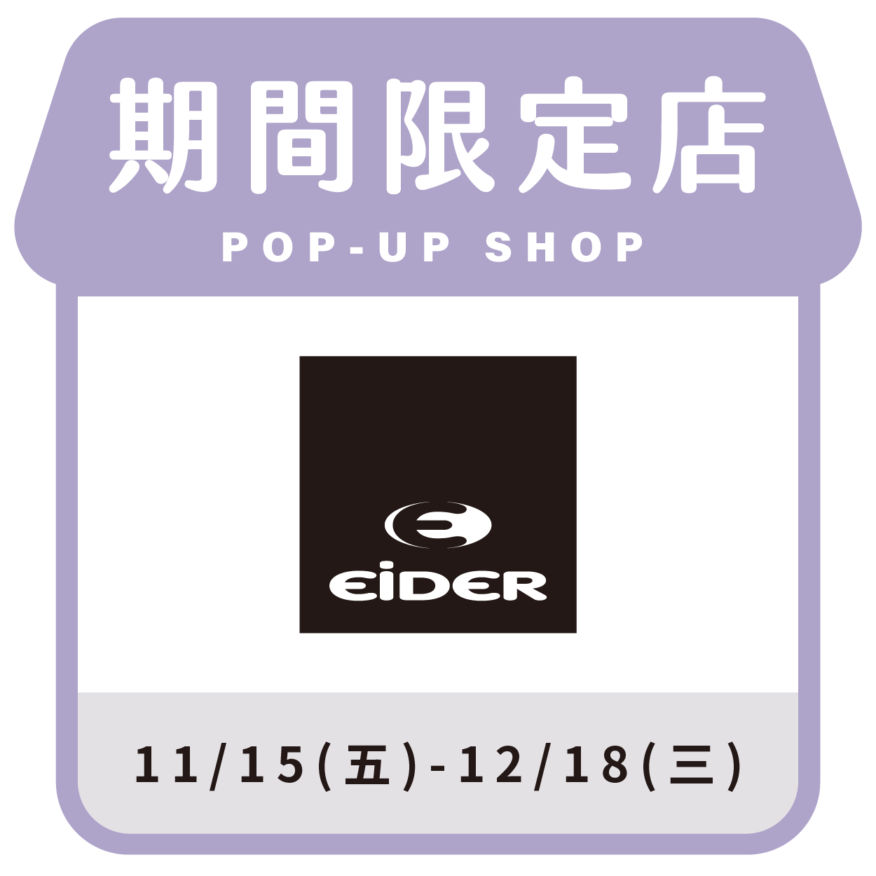 Eider  品牌展售會