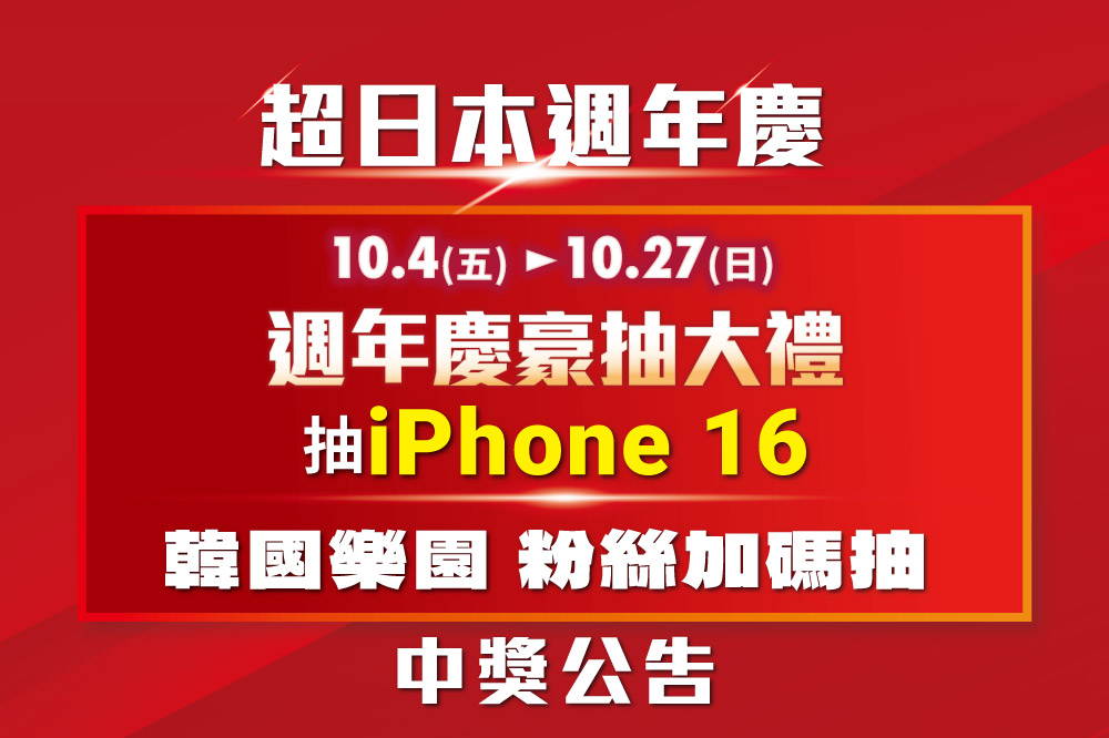 【超日本週年慶】豪抽大禮iPhone16、韓國樂園粉絲加碼抽 中獎公告