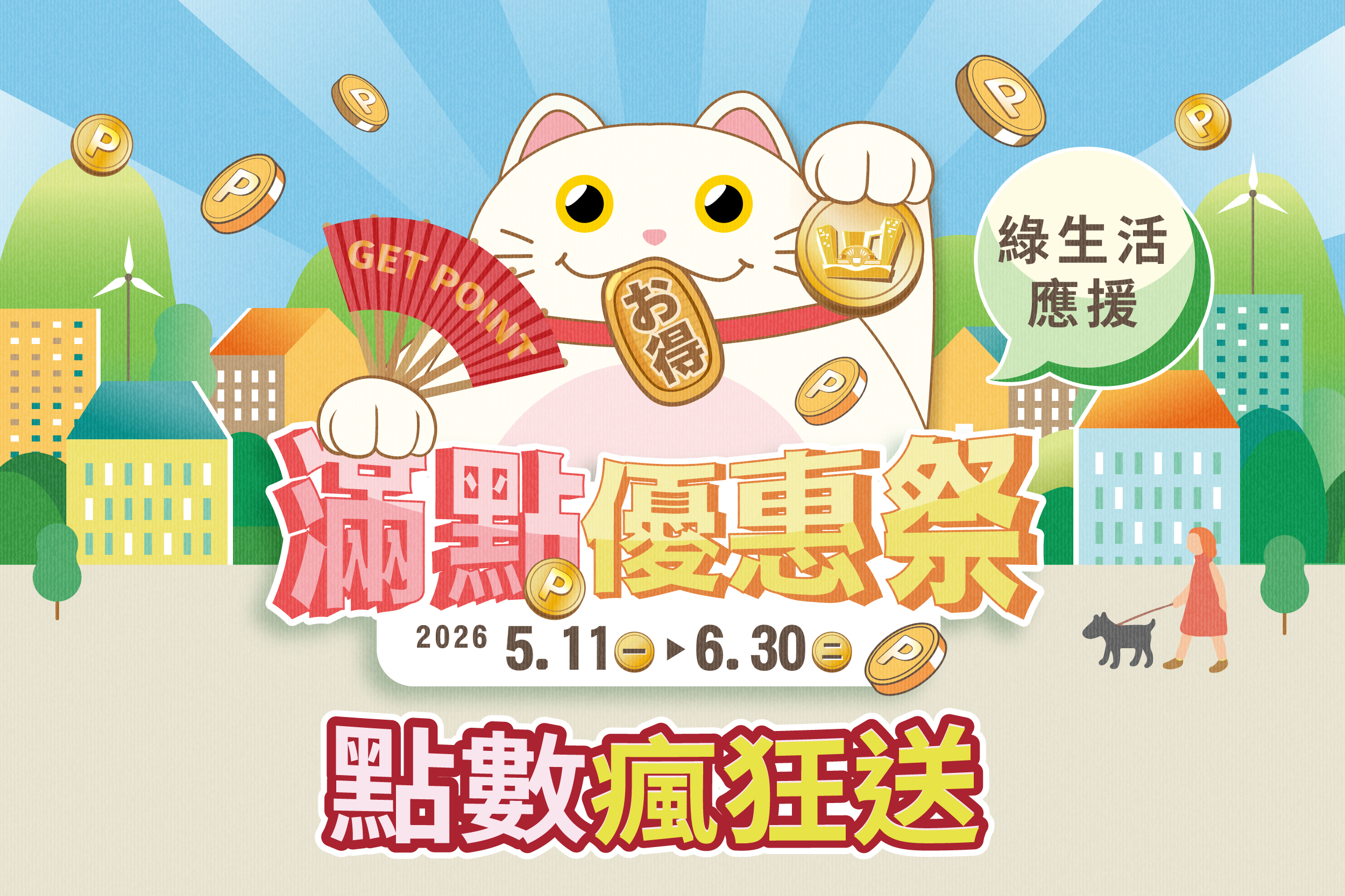 滿點優惠祭 | 綠生活應援 | 點數瘋狂送