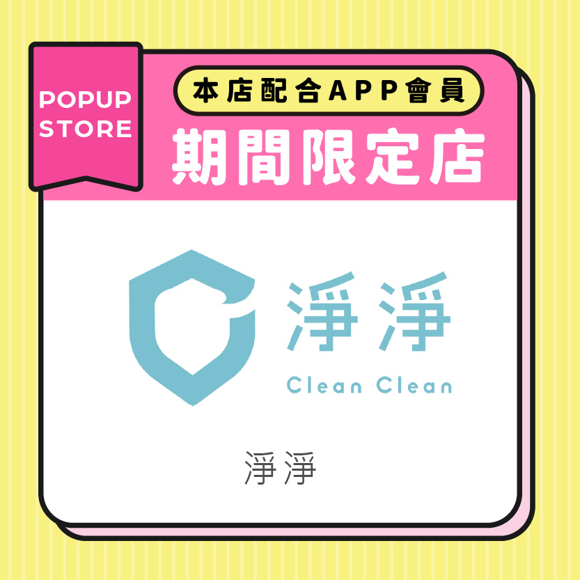淨淨