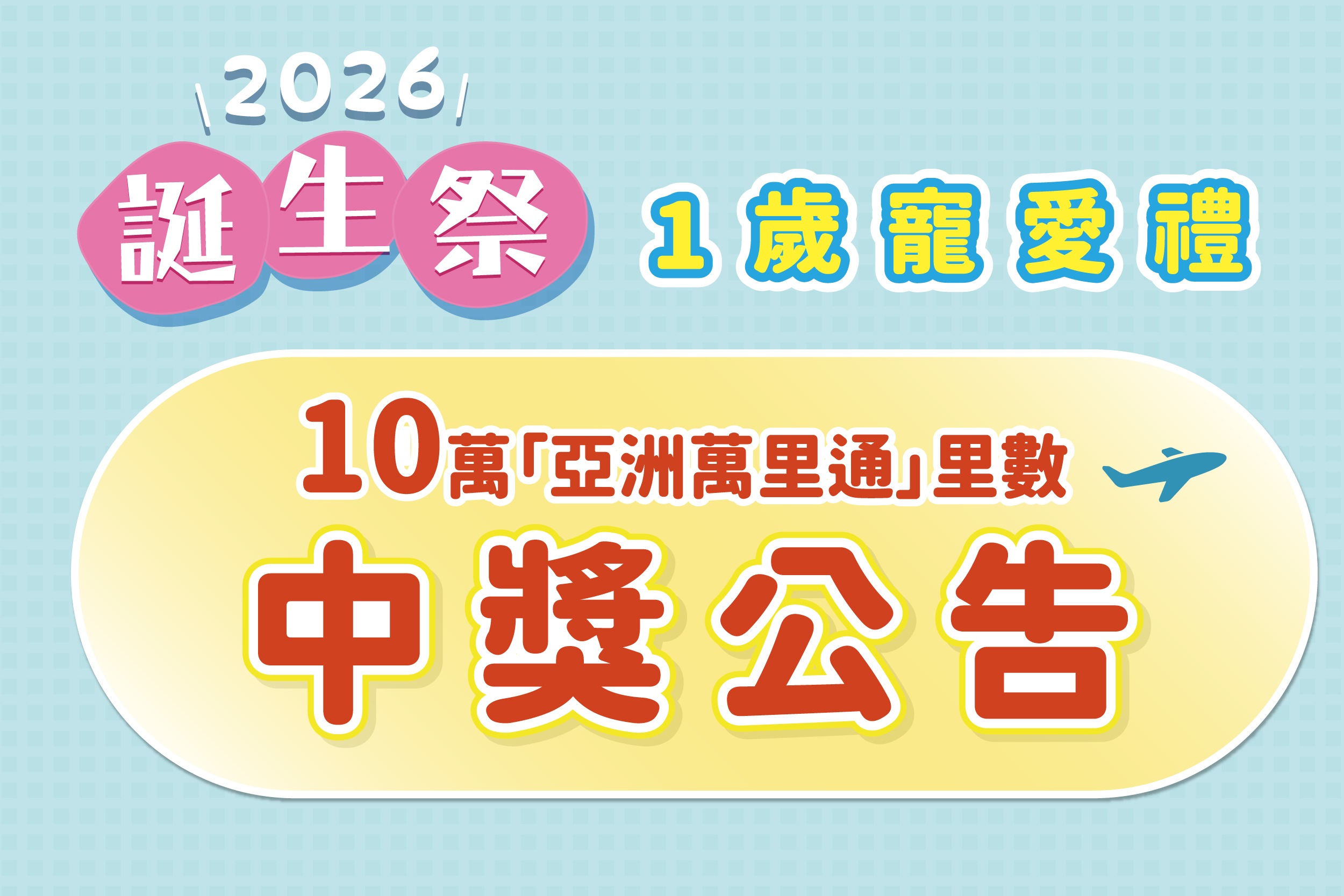 誕生祭 | 亞洲萬里通 | 中獎公告