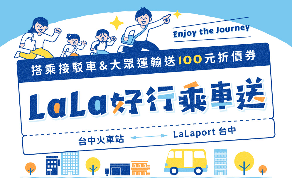 LaLa好行乘車送