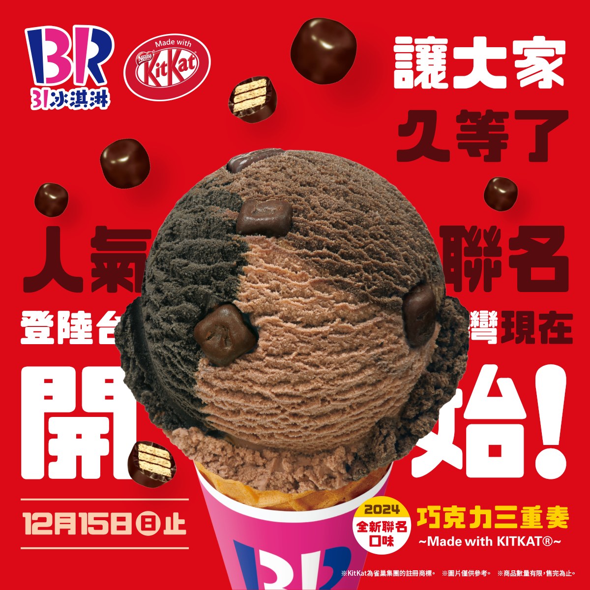  31冰淇淋｜ KITKAT聯名聖代