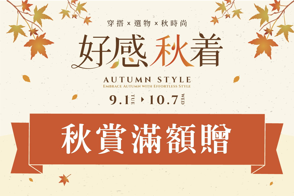 好感秋着 | 秋賞滿額禮