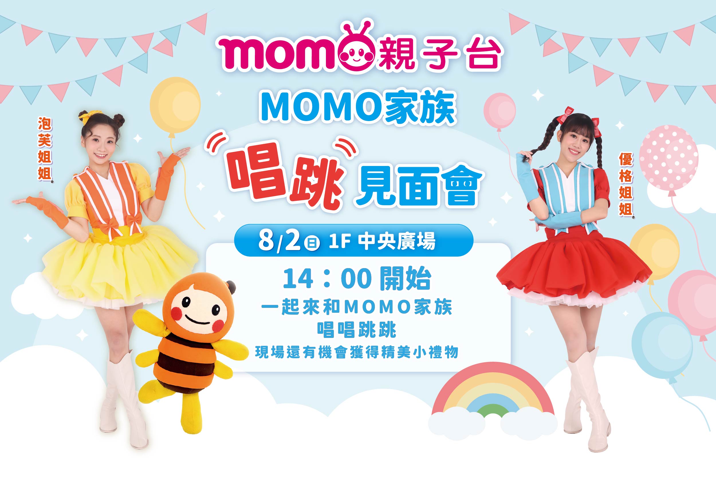 MOMO家族唱跳見面會