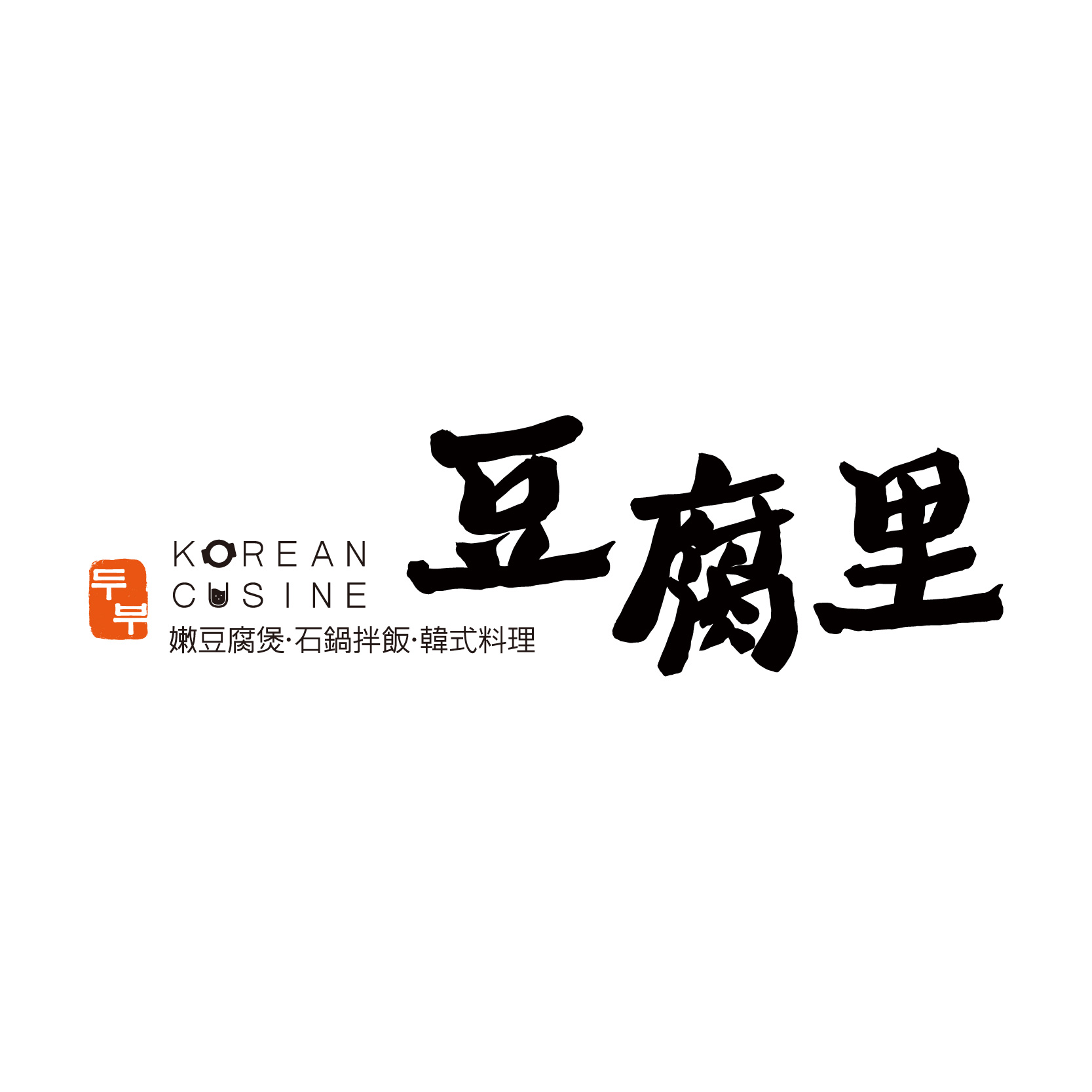 豆腐里