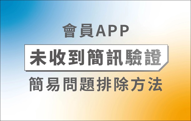 APP會員 | 未收到簡訊驗證