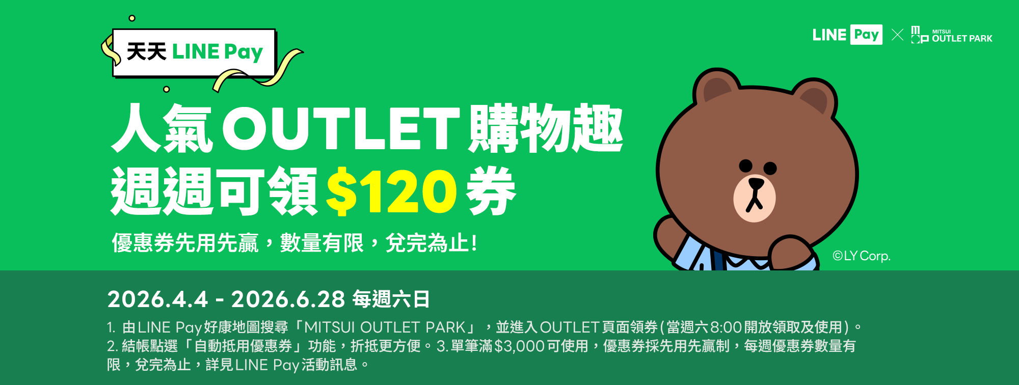 天天LINE Pay｜週週領120元