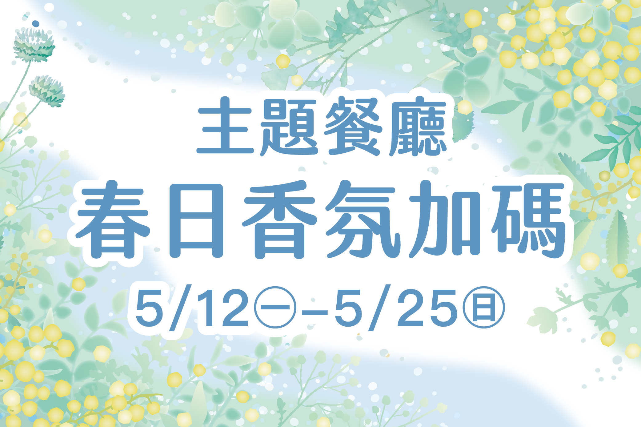 主題餐廳 春日香氛加碼