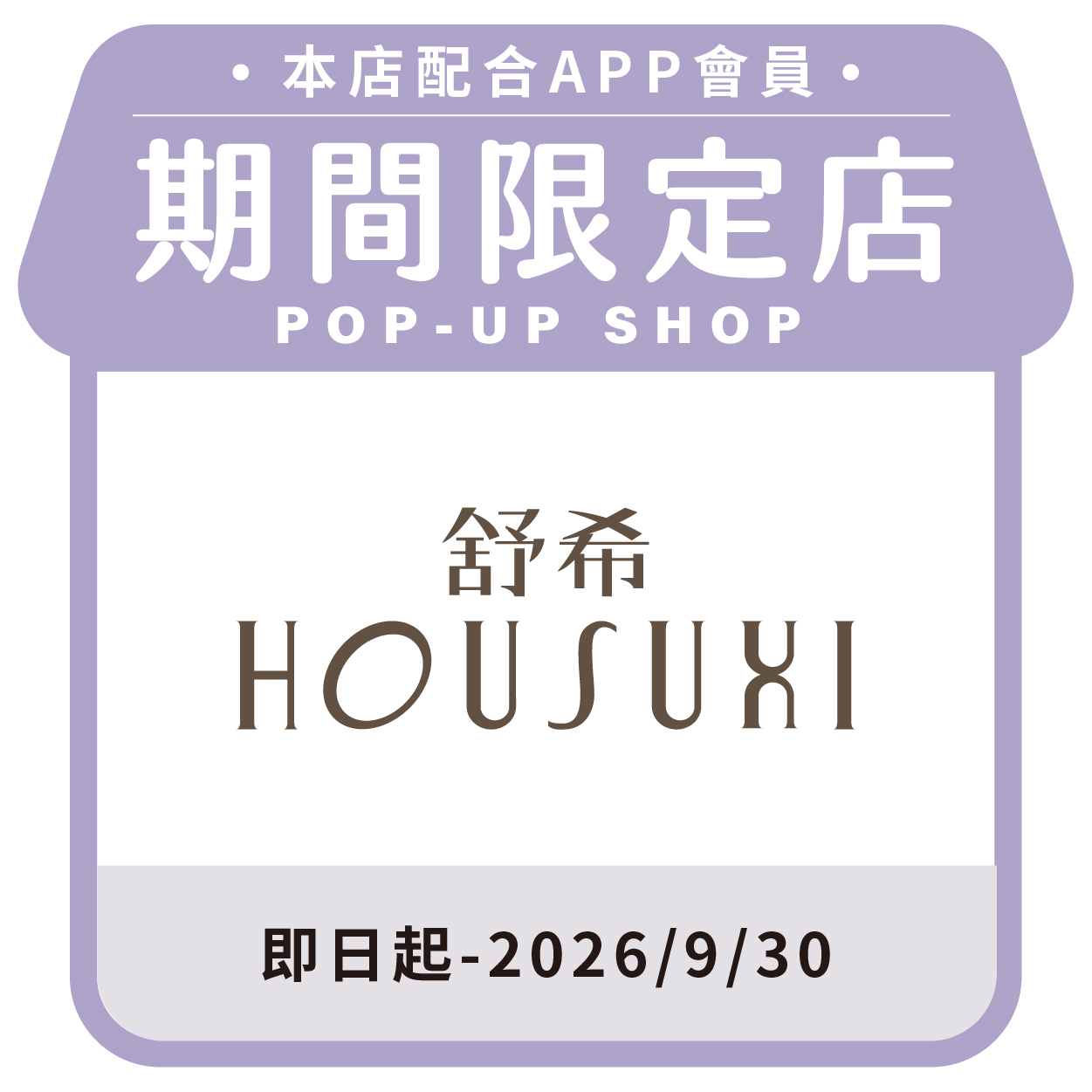 HOUSUXI 舒希 