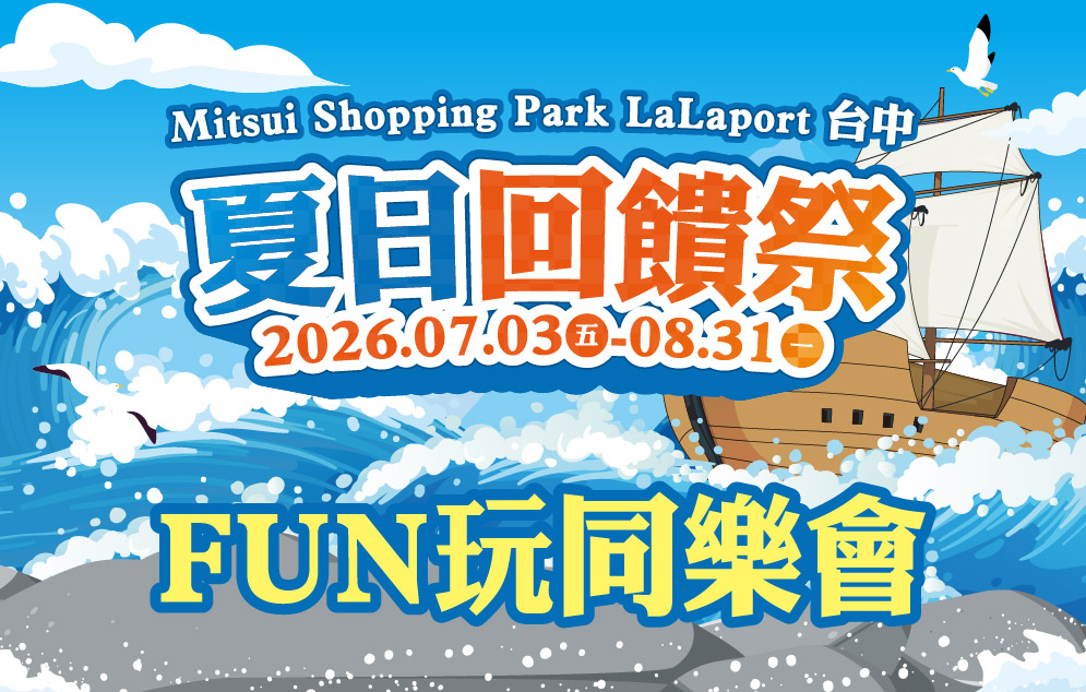 夏日回饋祭｜FUN玩同樂會