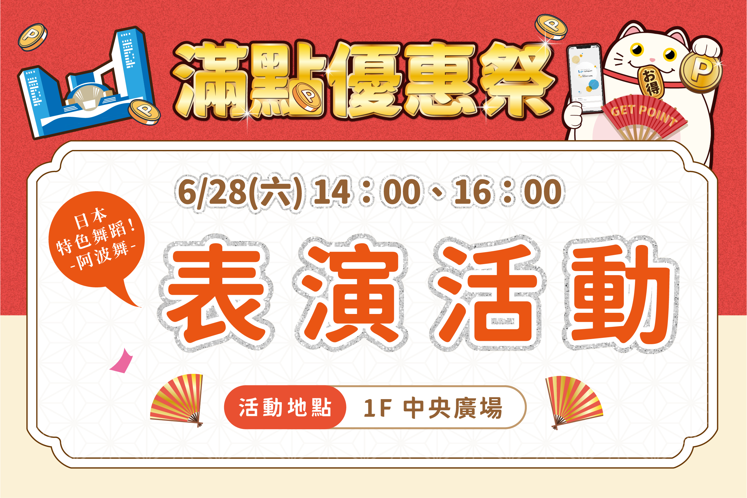 滿點優惠祭 | 表演活動