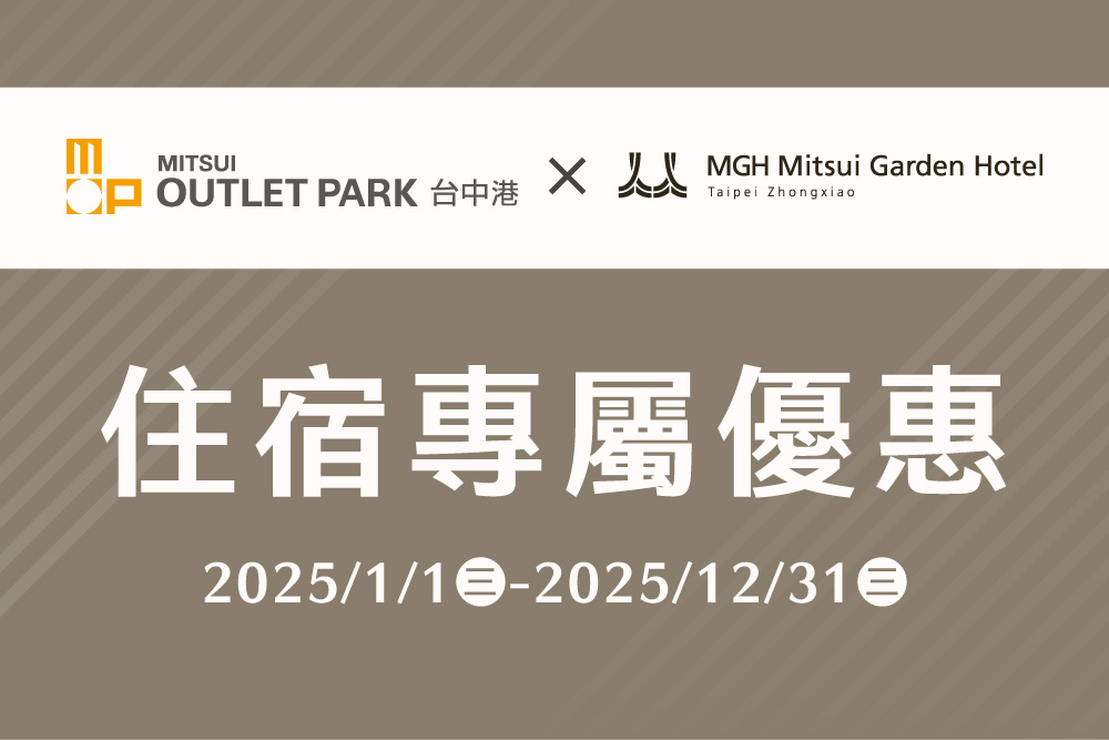  MITSUI OUTLET PARK 台中港 x 和苑三井花園飯店台北忠孝住宿優惠