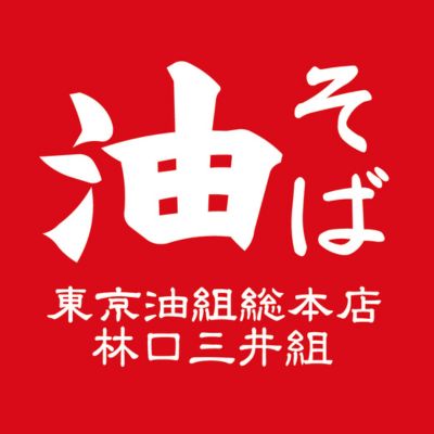 東京油組総本店