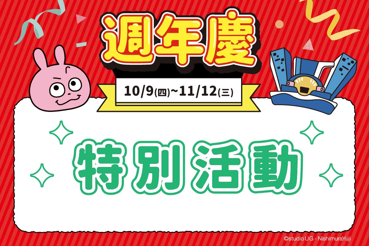新登場！週年慶 | 特別活動