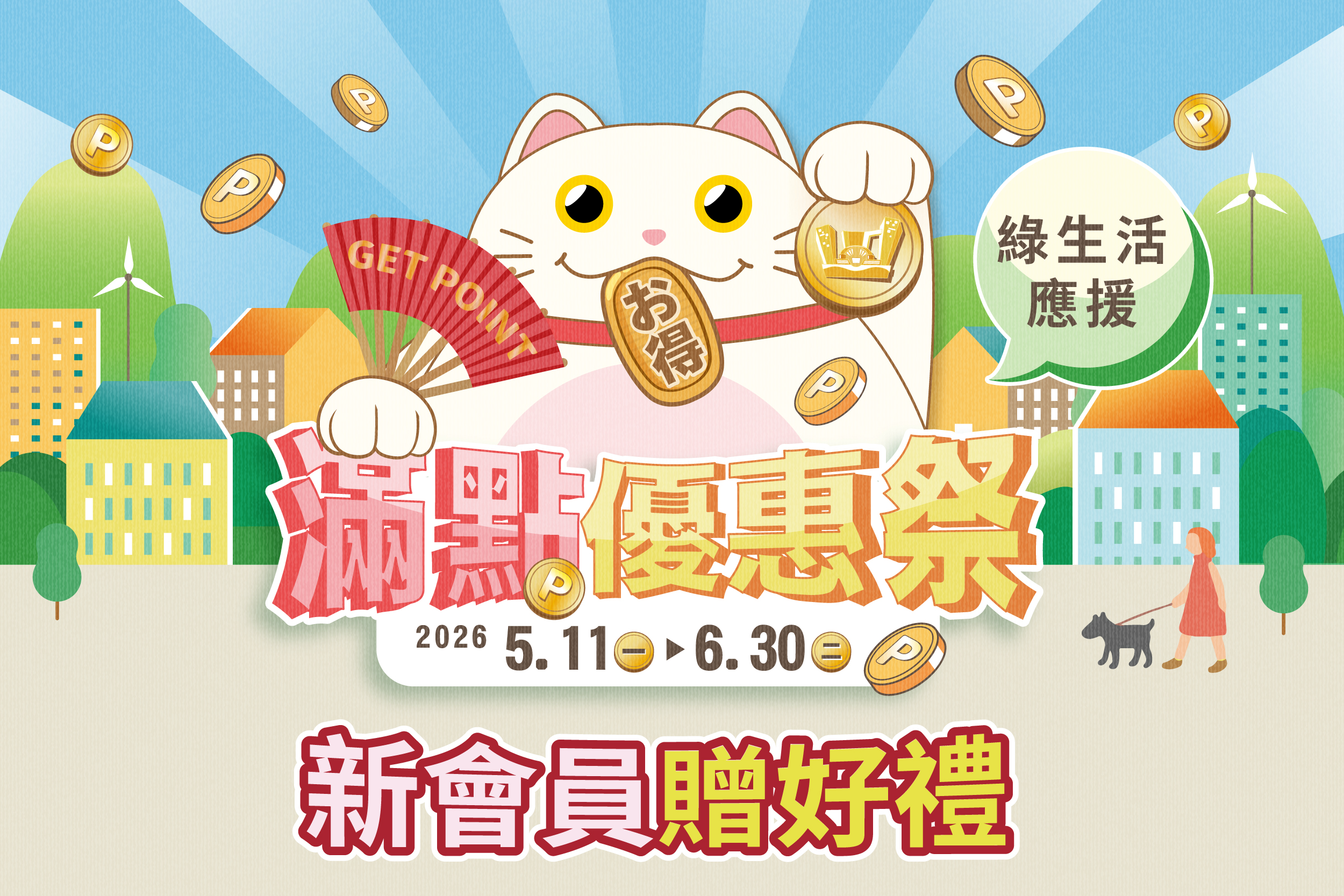 滿點優惠祭 | 綠生活應援 | 新會員贈好禮