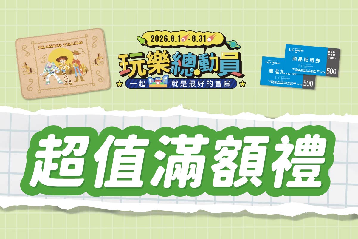 玩樂總動員 | 超值滿額禮