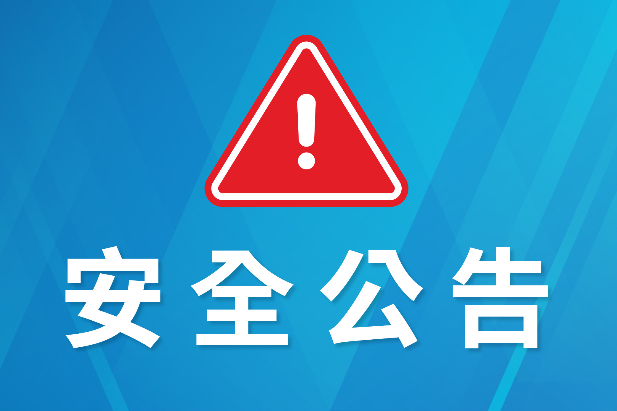 安全公告
