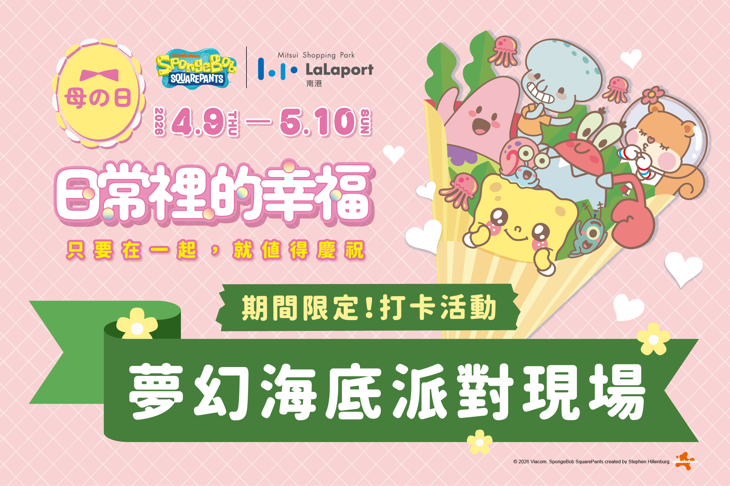 母の日｜夢幻海底派對現場