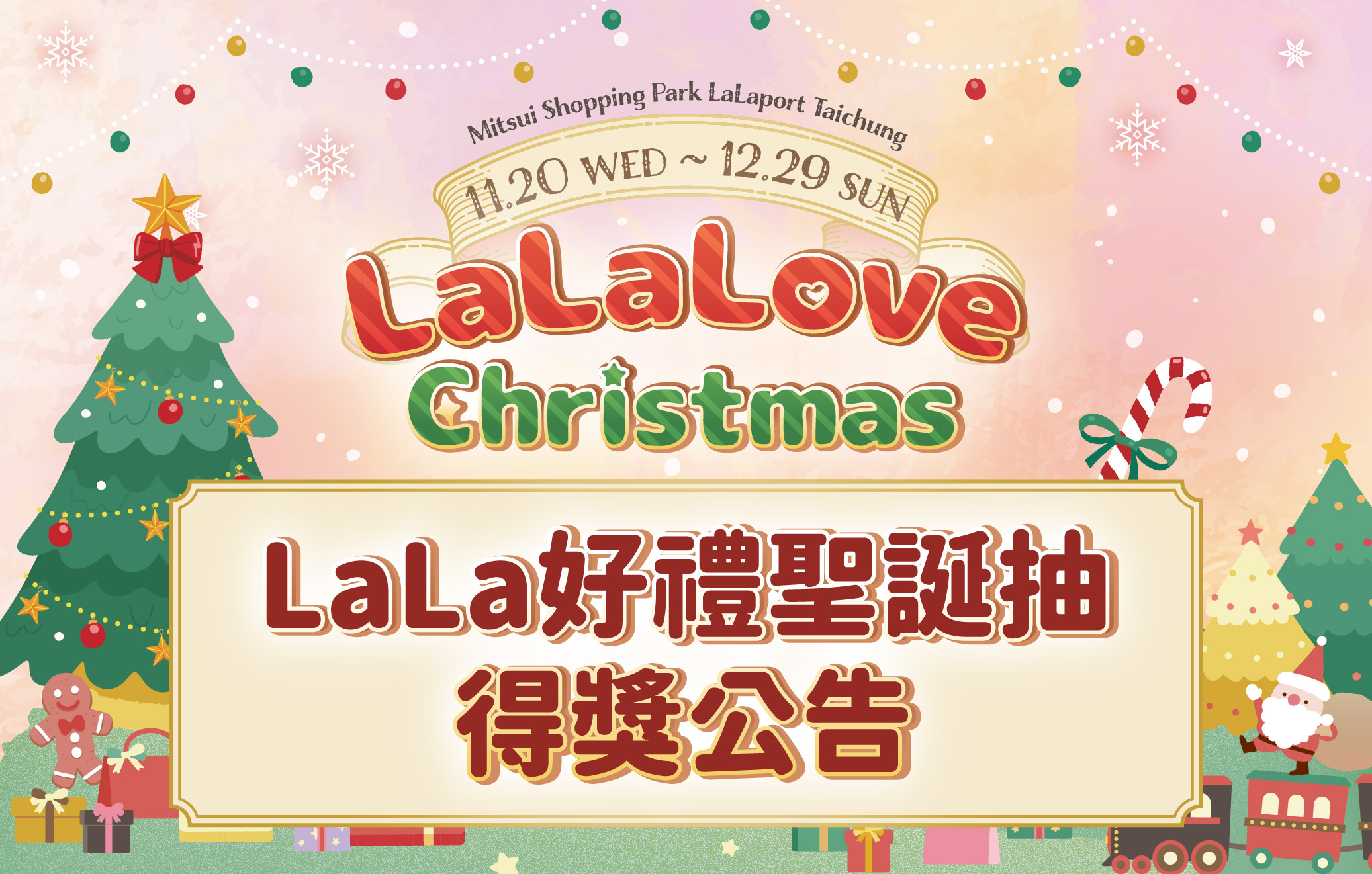 LaLaLove Christmas | LaLa好禮聖誕抽 得獎公告