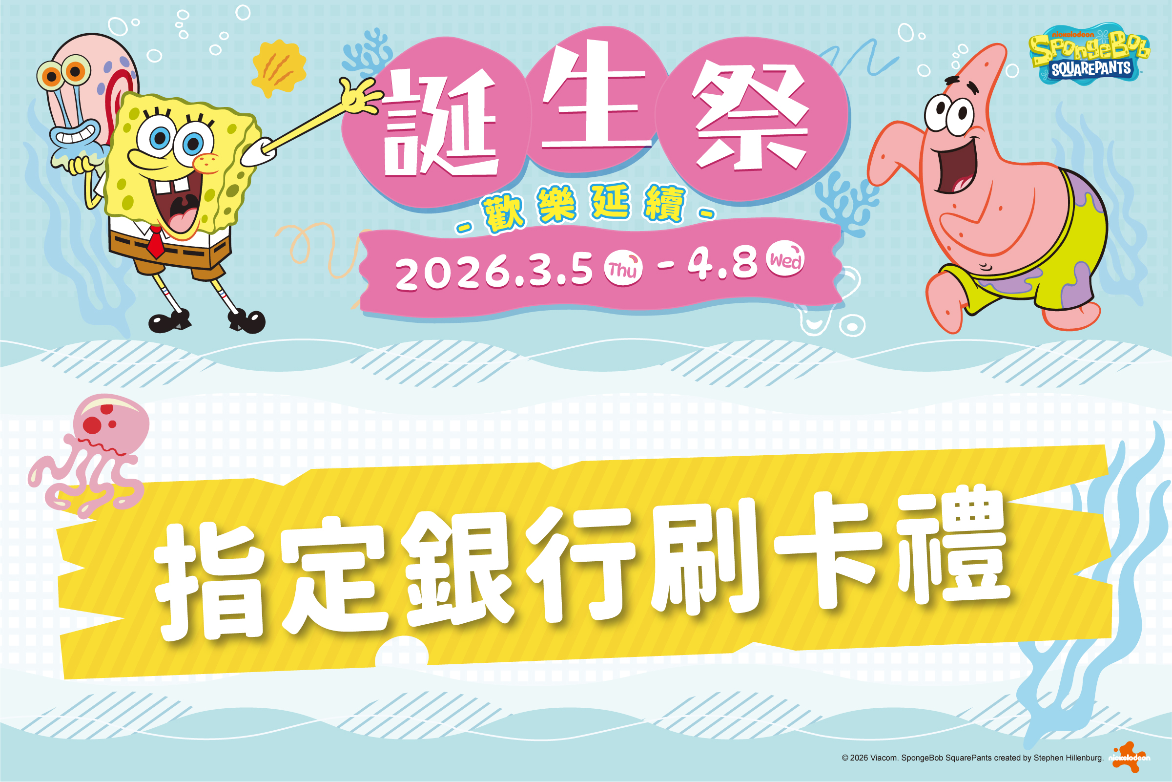 誕生祭｜指定銀行刷卡禮