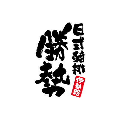 伊勢路勝勢日式豬排
