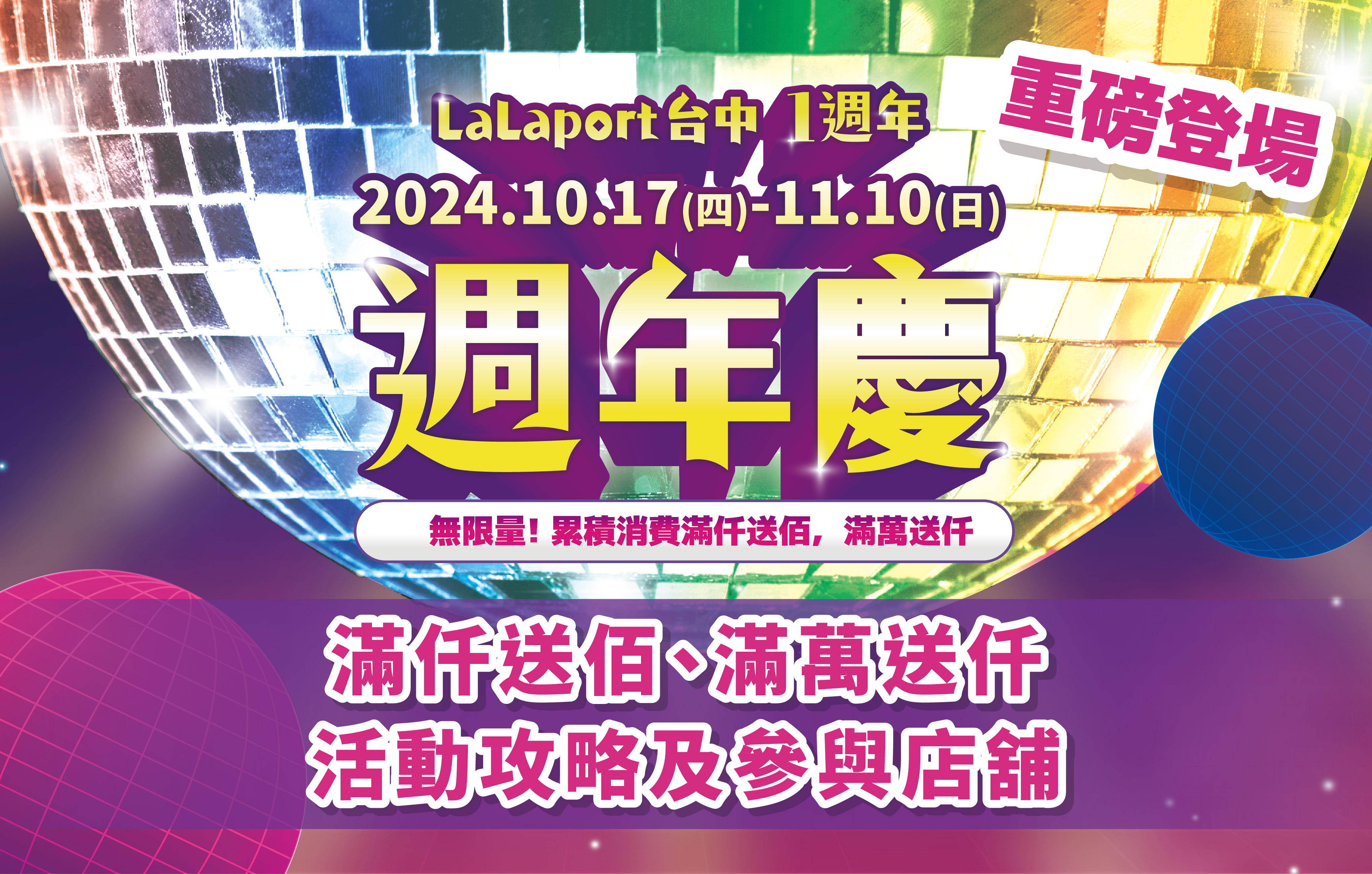 週年慶滿仟送佰、滿萬送仟活動攻略及參與店舖