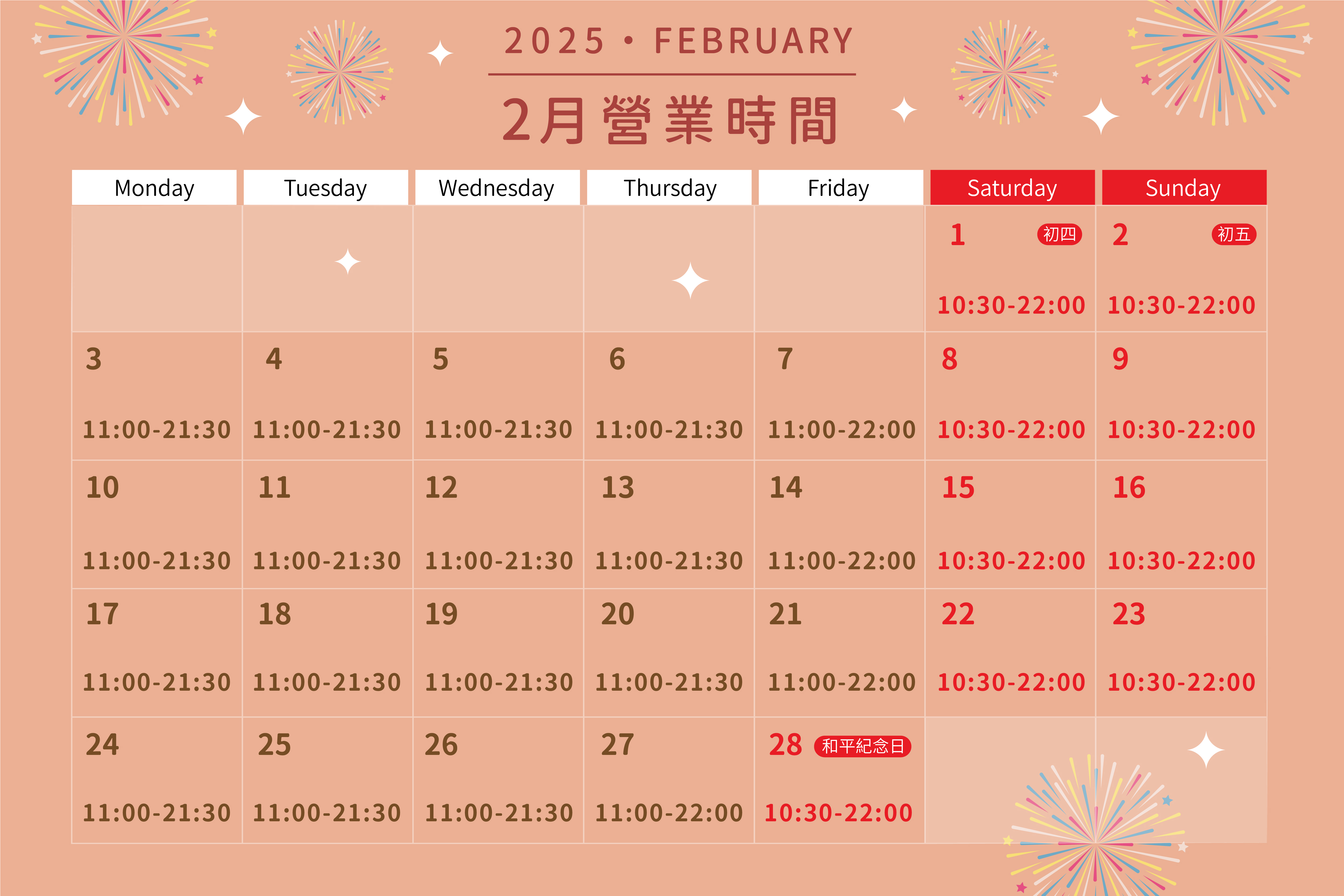 2025年2月營業時間