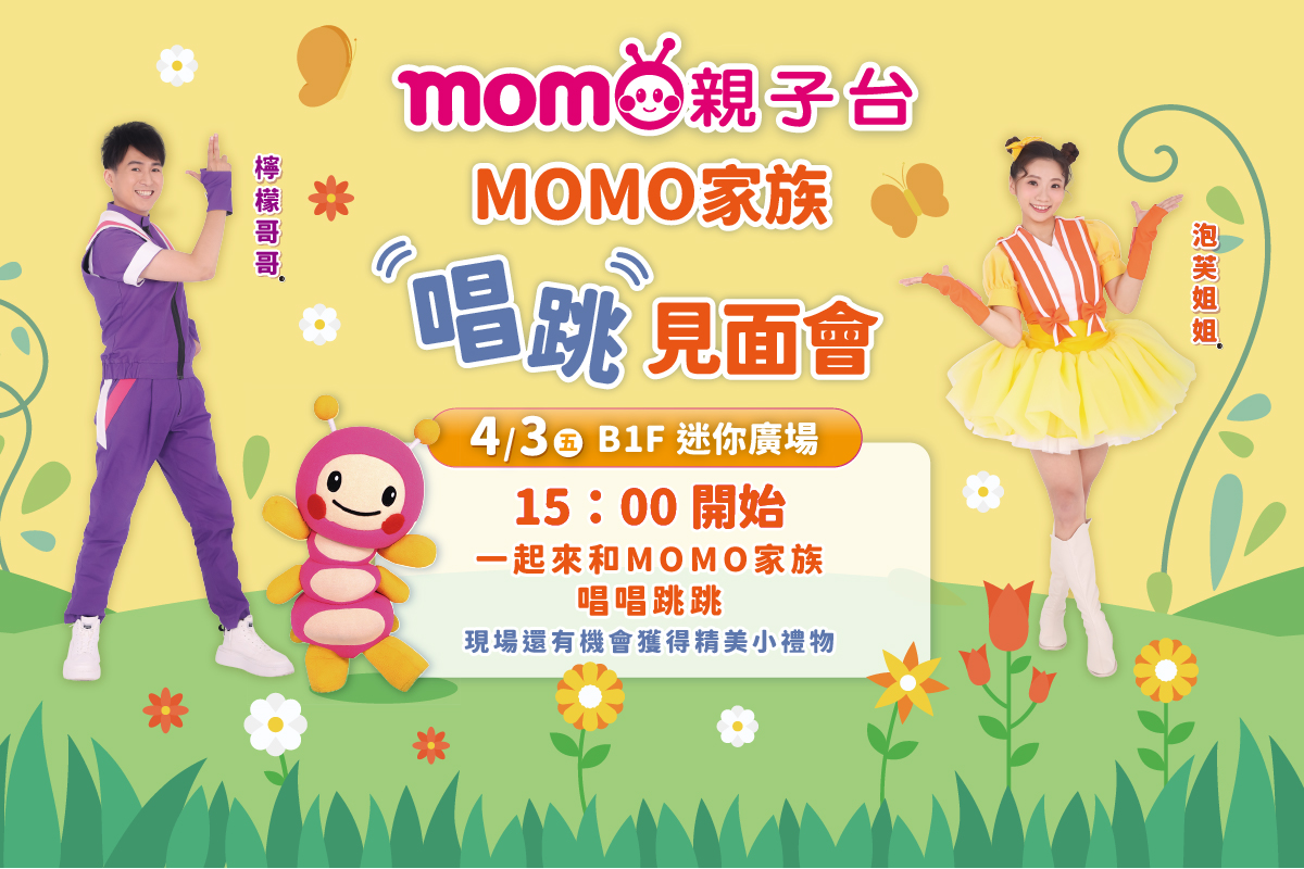 momo家族 | 唱跳見面會