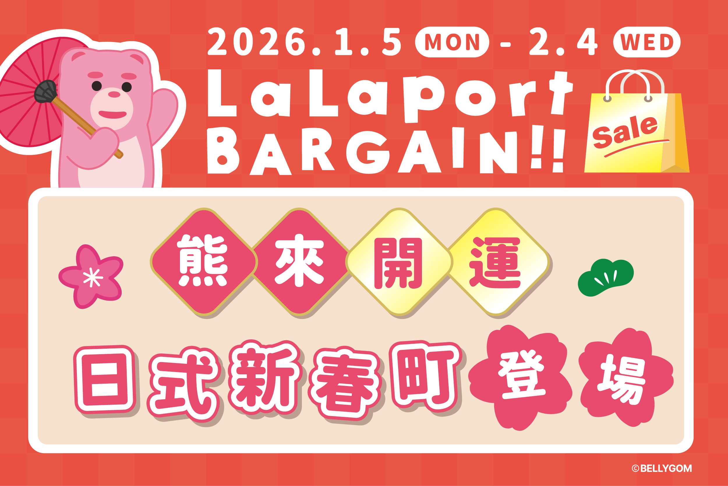 新春初売｜熊來開運・日式新春町登場