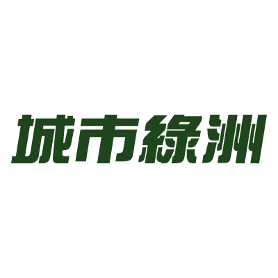 城市綠洲單車戶外生活館