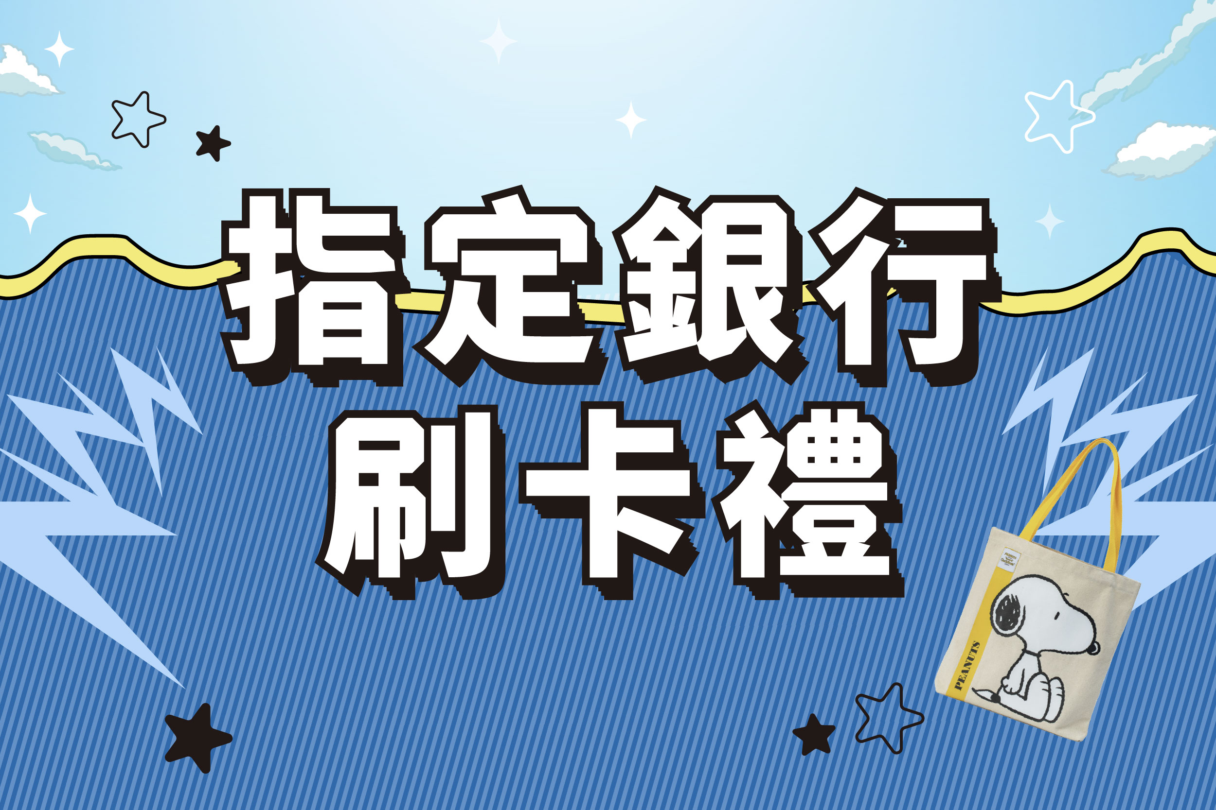 週年慶襲來 | 指定銀行外卡禮