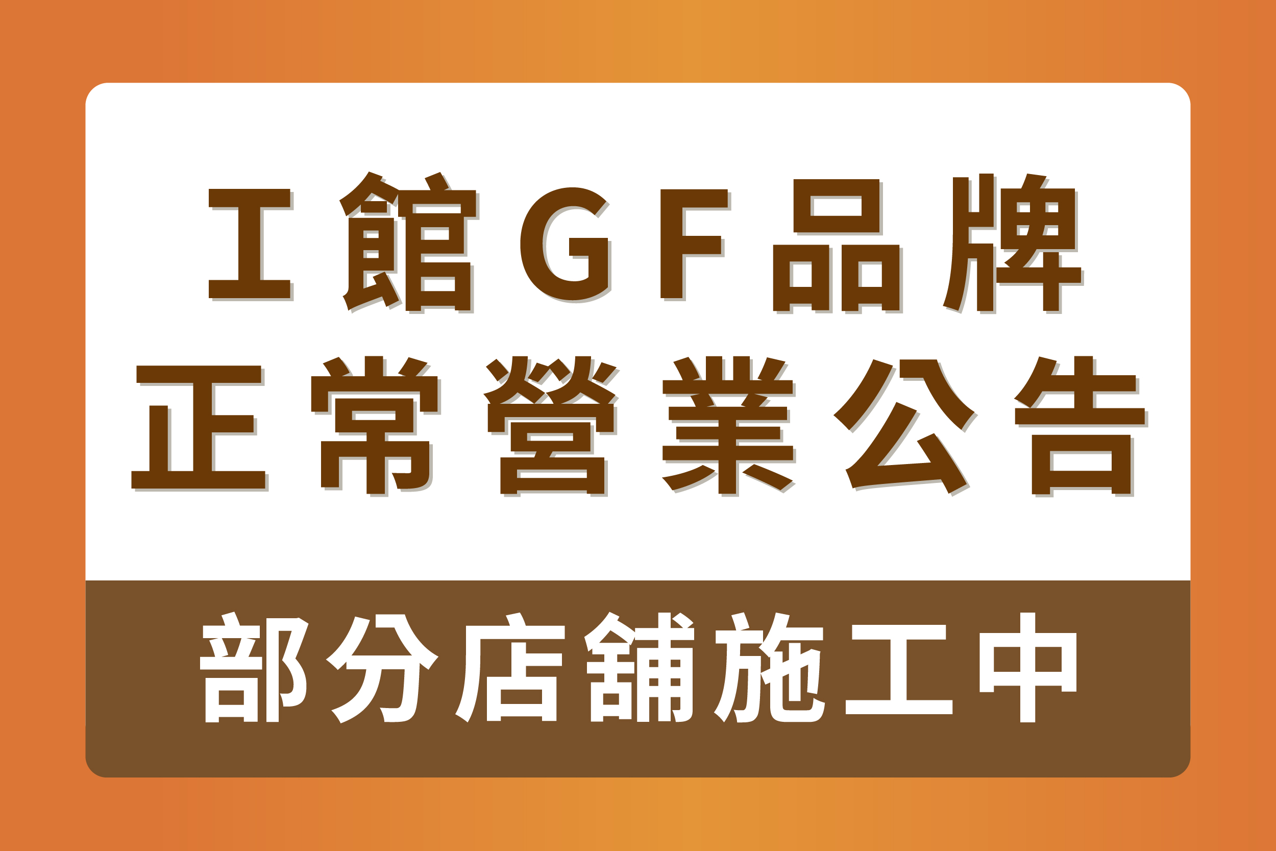 I館GF品牌 | 正常營業公告