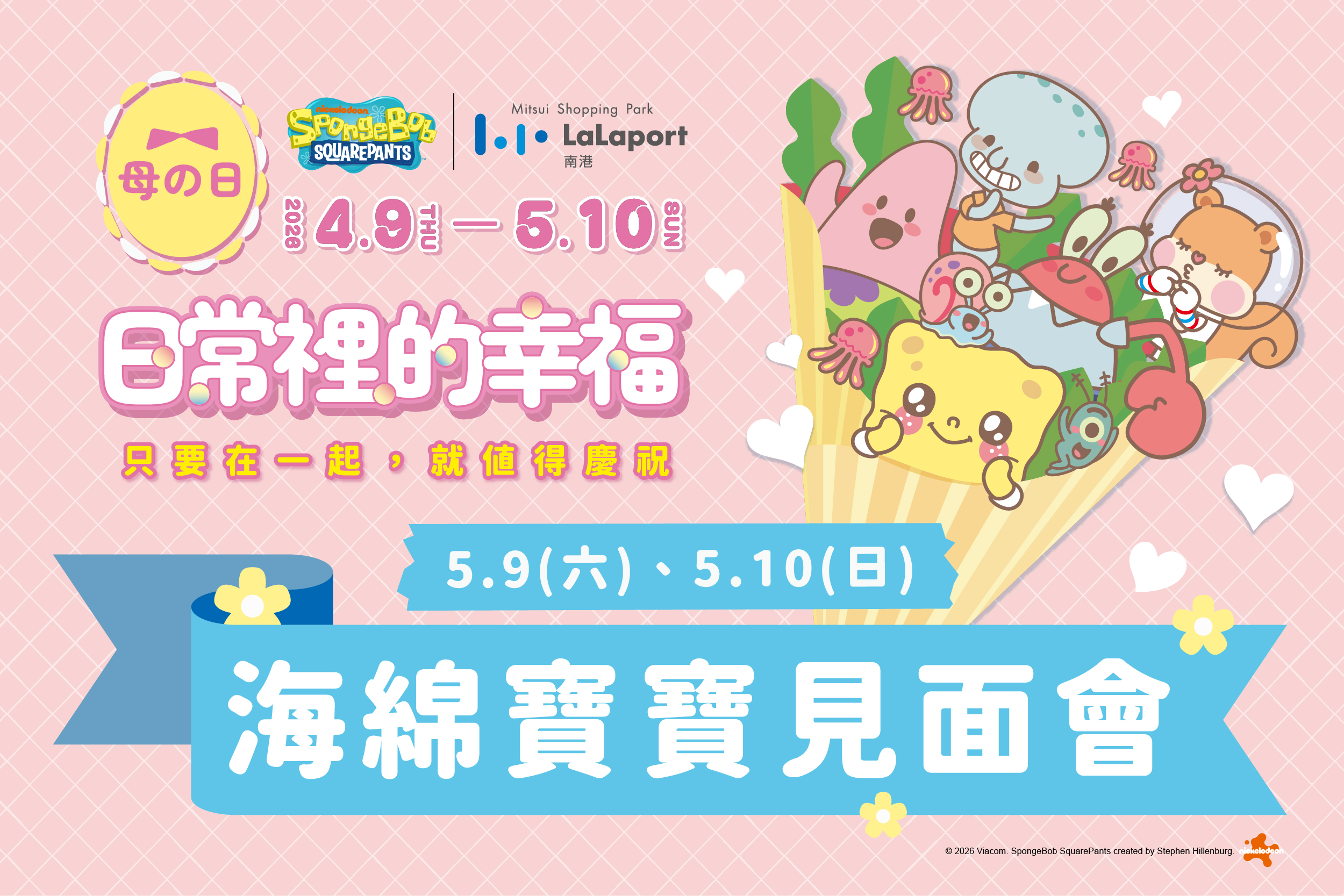 母の日｜海綿寶寶見面會