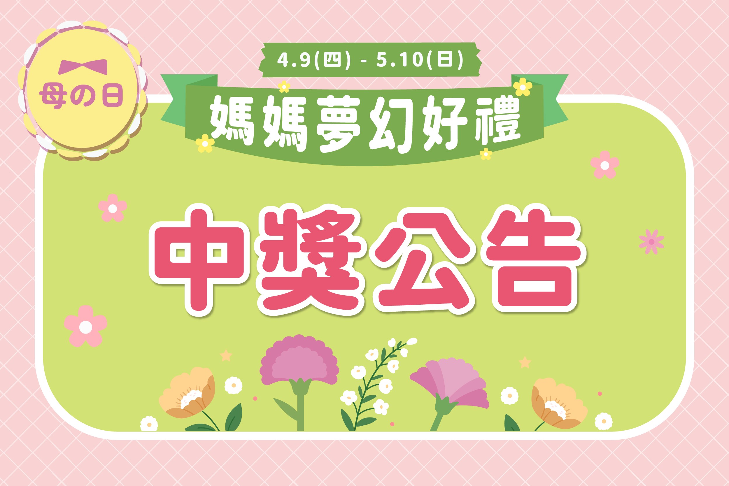 母の日｜中獎公告