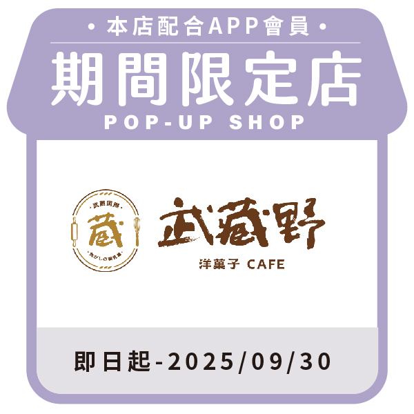 武藏野洋菓子Cafe