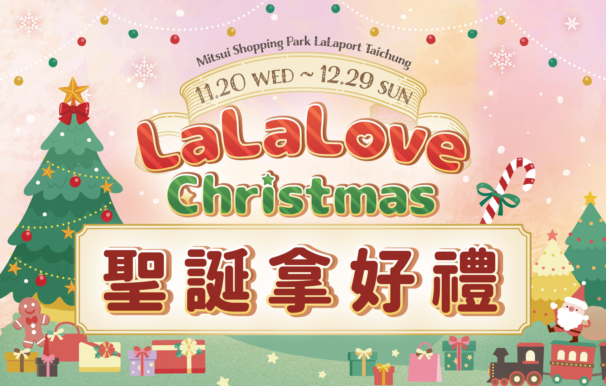 LaLaLove Christmas | 聖誕拿好禮