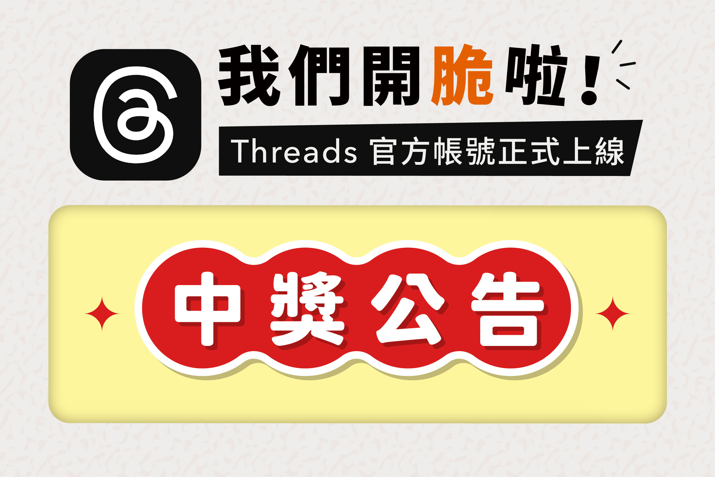 我們開脆啦！｜中獎公告