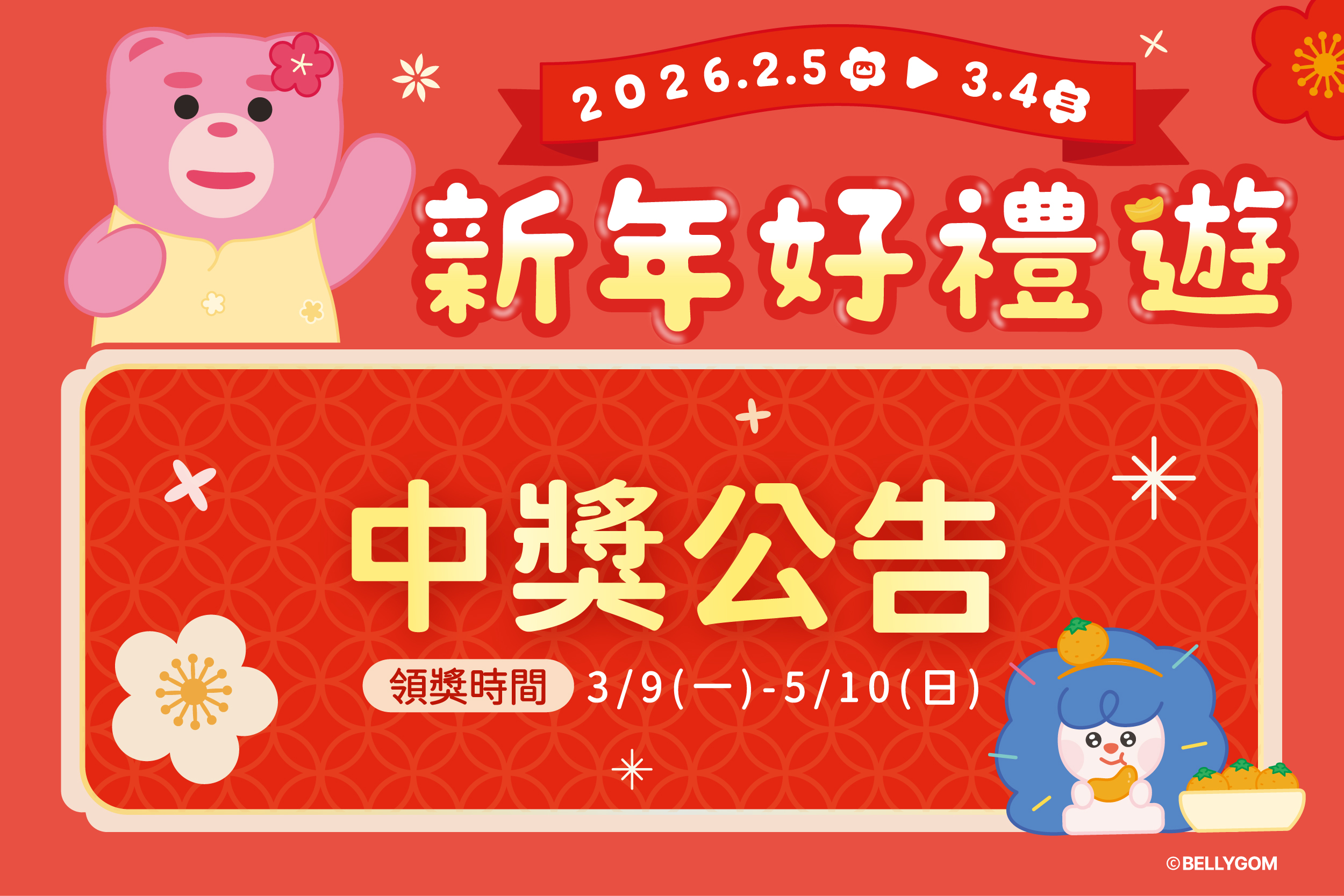 新年好禮遊 | 中獎公告