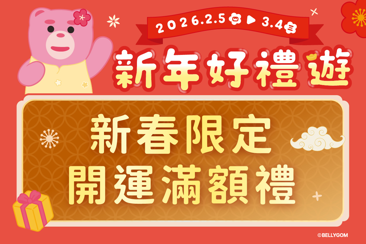 新年好禮送 | 新春限定 開運滿額禮
