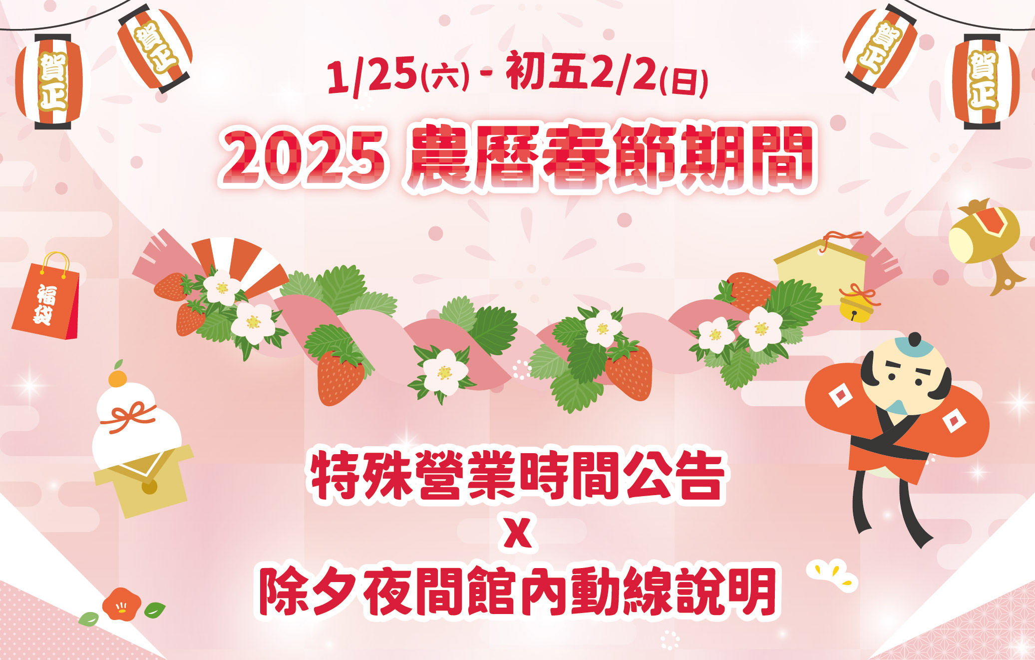 2025年春節特殊營業時間公告與除夕夜間館內動線說明