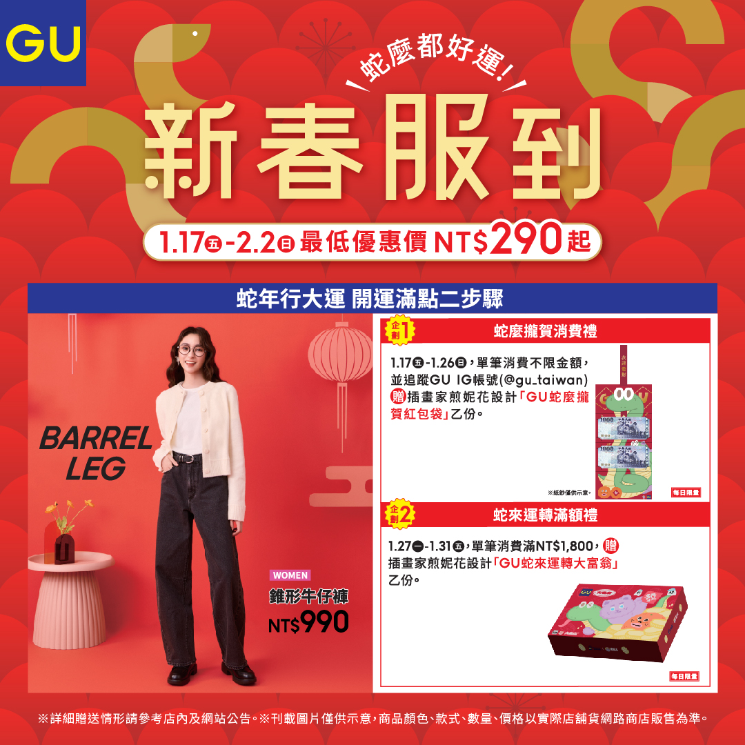 GU｜新春服到