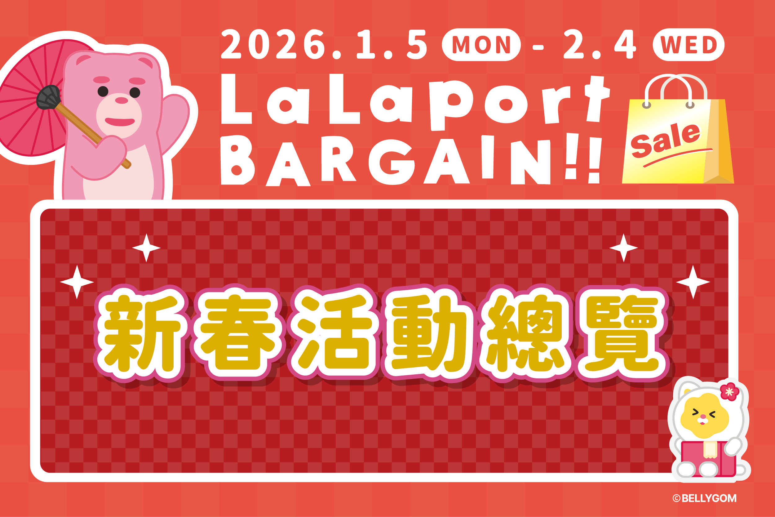 新春初売｜新春活動總覽